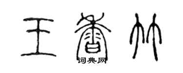 陳聲遠王香竹篆書個性簽名怎么寫