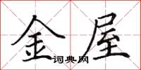 田英章金屋楷書怎么寫
