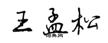 曾慶福王孟松行書個性簽名怎么寫