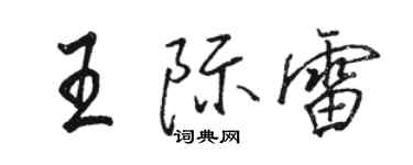 駱恆光王際雷行書個性簽名怎么寫