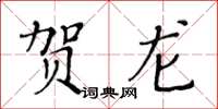 黃華生賀龍楷書怎么寫