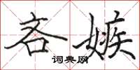 駱恆光吝嫉楷書怎么寫