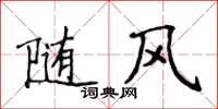 侯登峰隨風楷書怎么寫