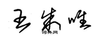 朱錫榮王朱唯草書個性簽名怎么寫