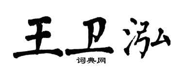 翁闓運王衛泓楷書個性簽名怎么寫