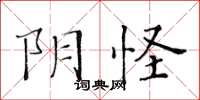 黃華生陰怪楷書怎么寫