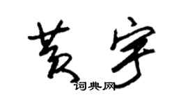 朱錫榮黃宇草書個性簽名怎么寫
