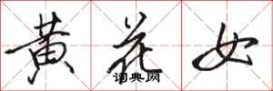 駱恆光黃花女行書怎么寫