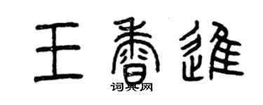 曾慶福王香進篆書個性簽名怎么寫