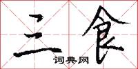 黃土高原的意思_黃土高原的解釋_國語詞典