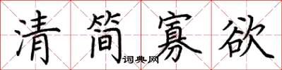 荊霄鵬清簡寡慾楷書怎么寫