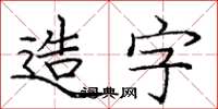 龐中華造字楷書怎么寫