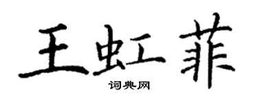 丁謙王虹菲楷書個性簽名怎么寫