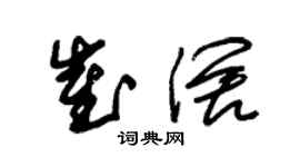 朱錫榮崔闊草書個性簽名怎么寫