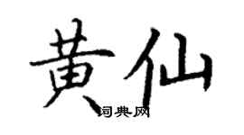 丁謙黃仙楷書個性簽名怎么寫