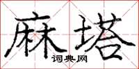 龐中華麻塔楷書怎么寫