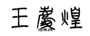 曾慶福王慶煌篆書個性簽名怎么寫