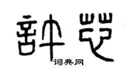 曾慶福許芯篆書個性簽名怎么寫