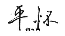 駱恆光平懷行書個性簽名怎么寫