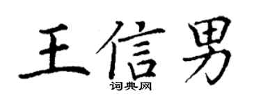 丁謙王信男楷書個性簽名怎么寫