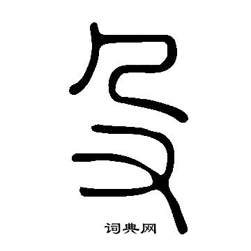 說文解字寫的殳