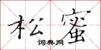 黃華生松蜜楷書怎么寫