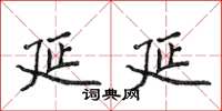 侯登峰延延楷書怎么寫