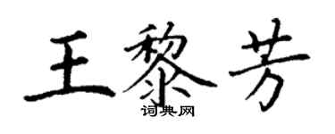 丁謙王黎芳楷書個性簽名怎么寫