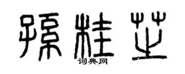曾慶福孫桂芝篆書個性簽名怎么寫