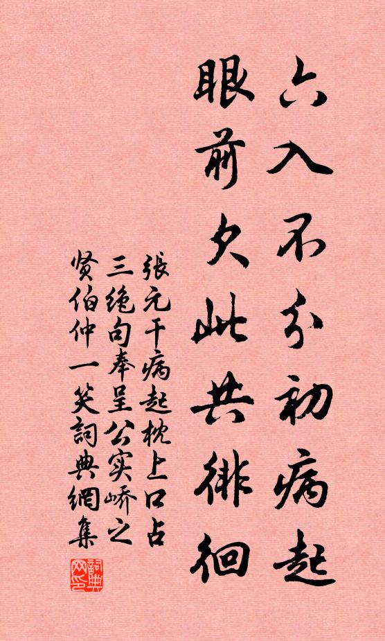 遷客不應常眊矂，使君為出小嬋娟 詩詞名句