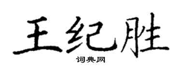 丁謙王紀勝楷書個性簽名怎么寫