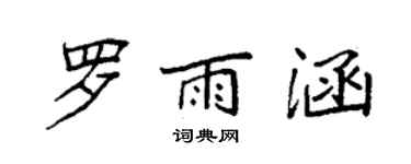 袁強羅雨涵楷書個性簽名怎么寫
