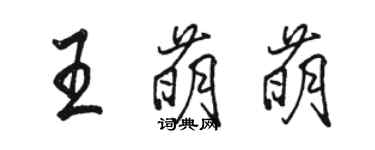 駱恆光王萌萌行書個性簽名怎么寫