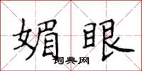 侯登峰媚眼楷書怎么寫