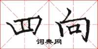 駱恆光四向楷書怎么寫