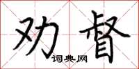 荊霄鵬勸督楷書怎么寫