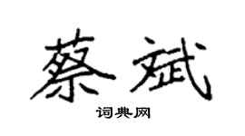 袁強蔡斌楷書個性簽名怎么寫
