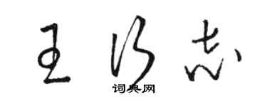 駱恆光王行志草書個性簽名怎么寫