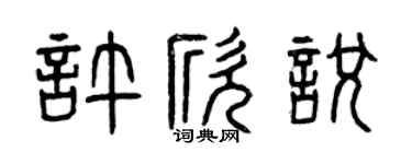 曾慶福許欣悅篆書個性簽名怎么寫