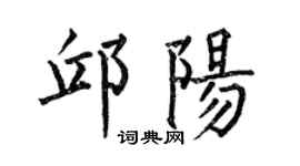 何伯昌邱陽楷書個性簽名怎么寫