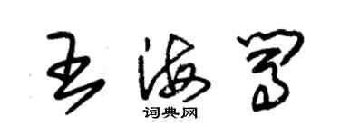 朱錫榮王海闖草書個性簽名怎么寫