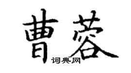 丁謙曹蓉楷書個性簽名怎么寫