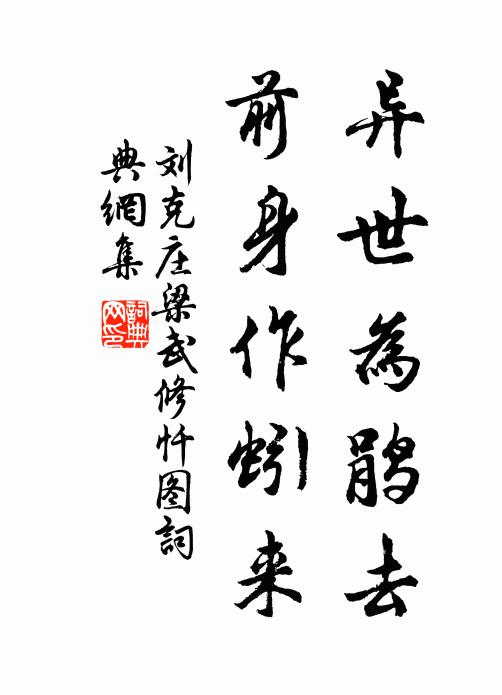 依舊是、鐵心老子，故情堪托 詩詞名句