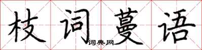 荊霄鵬枝詞蔓語楷書怎么寫