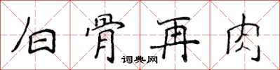 侯登峰白骨再肉楷書怎么寫