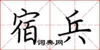 荊霄鵬宿兵楷書怎么寫