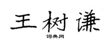 袁強王樹謙楷書個性簽名怎么寫