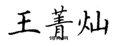 丁謙王菁燦楷書個性簽名怎么寫