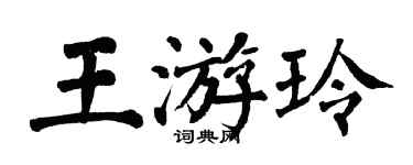 翁闓運王游玲楷書個性簽名怎么寫