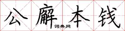 荊霄鵬公廨本錢楷書怎么寫